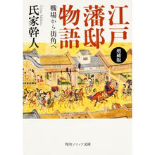 画像をギャラリービューアに読み込む, 江戸藩邸物語　増補版　戦場から街角へ
