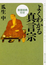 画像をギャラリービューアに読み込む, ＃瓜生 中 ＃よくわかる真言宗　重要経典付き : ウリユウナカ : Easy to understand Shingon sect with important scriptures : Uryu Junior High School : 9784044001353
