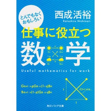 Load image into Gallery viewer, とんでもなくおもしろい仕事に役立つ数学 Katsuhiro Nishinari
