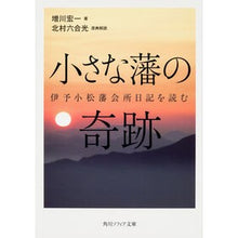 Load image into Gallery viewer, 小さな藩の奇跡　伊予小松藩会所日記を読む
