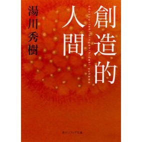 ＃湯川 秀樹 ＃創造的人間 ﾕｶﾜﾋﾃﾞｷ KADOKAWA (角川ソフィア文庫) : Hideki Yukawa creative person :9784044001445