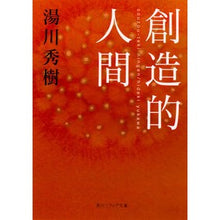 画像をギャラリービューアに読み込む, ＃湯川 秀樹 ＃創造的人間 ﾕｶﾜﾋﾃﾞｷ KADOKAWA (角川ソフィア文庫) : Hideki Yukawa creative person :9784044001445
