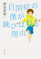 #東田直樹 #自閉症の僕が跳びはねる理由# 9784044001506 :9784044001506