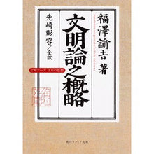Load image into Gallery viewer, 文明論之概略　ビギナーズ日本の思想
