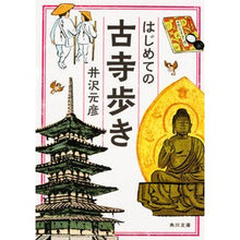 画像をギャラリービューアに読み込む, ＃井沢 元彦 ＃はじめての古寺歩き ｲｻﾞﾜﾓﾄﾋｺ KADOKAWA (角川文庫) : Motohiko Izawa First time walking around an old temple :9784044001711
