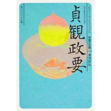 画像をギャラリービューアに読み込む, 貞観政要　ビギナーズ・クラシックス中国の Kunihiro Yuasa
