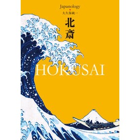 北斎　ＨＯＫＵＳＡＩ　ジャパノロジー・コ Ookbojiunichi Hokusai Japanology Co.