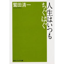 画像をギャラリービューアに読み込む, ＃鷲田 清一 ＃人生はいつもちぐはぐ ﾜｼﾀﾞｷﾖｶｽﾞ KADOKAWA (角川ソフィア文庫) : Seiichi Washida Life is always inconsistent :9784044001834
