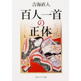 ＃吉海 直人 ＃百人一首の正体 ﾖｼｶｲﾅｵﾄ KADOKAWA (角川ソフィア文庫) : Naoto Yoshiumi The true identity of Hyakunin Isshu :9784044001865