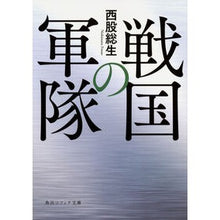 Load image into Gallery viewer, 戦国の軍隊
