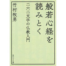 画像をギャラリービューアに読み込む, 般若心経を読みとく　二六二文字の仏教入門
