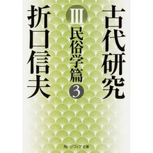 画像をギャラリービューアに読み込む, 古代研究　　　３　改版　民俗学篇　　　３

