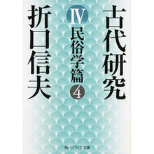 画像をギャラリービューアに読み込む, 古代研究　　　４　改版　民俗学篇　　　４
