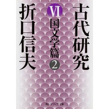 画像をギャラリービューアに読み込む, 古代研究　　　６　改版　国文学篇　　　２
