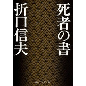 死者の書