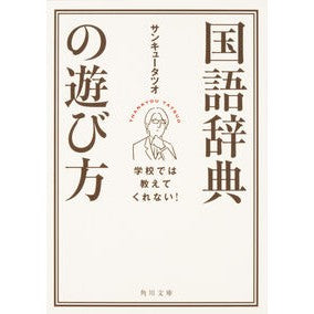 ＃サンキュータツオ ＃学校では教えてくれない！国語辞典の遊び方 ｻﾝｷﾕ-ﾀﾂｵ KADOKAWA 学校では教えてくれない! 国語辞典の遊び方 (角川文庫) : Thank you Tatsuo They don't teach you this at school! :9784044002077