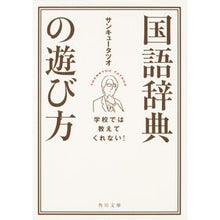 画像をギャラリービューアに読み込む, 学校では教えてくれない！国語辞典の遊び方 Thank you Tatsuo They don't teach this at school! How to play Japanese dictionary
