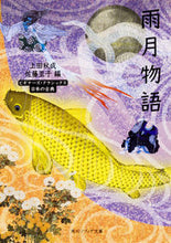 Load image into Gallery viewer, #UedaAkinari #UgetsuMonogatariBeginnersClassicsJapanese
