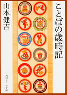 #山本健吉 #ことばの歳時記