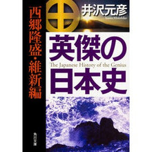 Load image into Gallery viewer, ＃井沢 元彦 ＃英傑の日本史　西郷隆盛・維新編 ｲｻﾞﾜﾓﾄﾋｺ KADOKAWA 英傑の日本史 西郷隆盛・維新編 (角川文庫) : Motohiko Izawa Japanese History of Heroes: Takamori Saigo and the : Motohiko Izawa Japanese Histor :9784044002336

