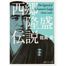 画像をギャラリービューアに読み込む, ＃佐高　信 ＃西郷隆盛伝説　改版 ｻﾀｶﾏｺﾄ KADOKAWA 西郷隆盛伝説 (角川ソフィア文庫) : Makoto Sataka Saigo Takamori legend revised edition :9784044002442
