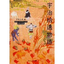 画像をギャラリービューアに読み込む, 宇治拾遺物語　ビギナーズ・クラシックス日
