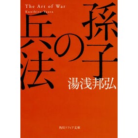 ＃湯浅 邦弘 ＃孫氏の兵法 ﾕｱｻｸﾆﾋﾛ KADOKAWA 孫子の兵法 (角川ソフィア文庫) : Kunihiro Yuasa Son's tactics :9784044002541