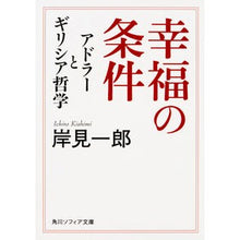画像をギャラリービューアに読み込む, ＃岸見 一郎 ＃幸福の条件　アドラーとギリシア哲学 ｷｼﾐｲﾁﾛｳ KADOKAWA 幸福の条件 アドラーとギリシア哲学 (角川ソフィア文庫) : Ichiro Kishimi Conditions for Happiness: Adler and Greek P : Ichiro Kishimi Conditions for  :9784044002589
