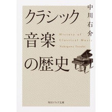 Load image into Gallery viewer, クラシック音楽の歴史 Yusuke Nakagawa
