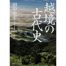 画像をギャラリービューアに読み込む, 越境の古代史
