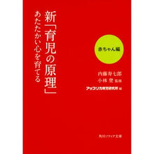 Load image into Gallery viewer, 新「育児の原理」あたたかい心　赤ちゃん編
