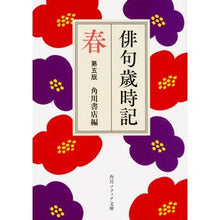 画像をギャラリービューアに読み込む, ＃角川書店　編 ＃俳句歳時記　春　第５版 ｶﾄﾞｶﾜｼﾖﾃﾝ :9784044002718
