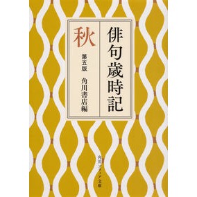 俳句歳時記　秋　第５版