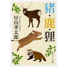 画像をギャラリービューアに読み込む, 猪・鹿・狸　改版
