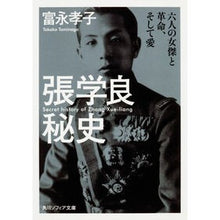 Load image into Gallery viewer, 張学良秘史　六人の女傑と革命、そして愛
