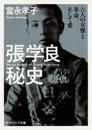 #富永孝子 #張学良秘史六人の女傑と革命、そして愛