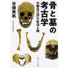 画像をギャラリービューアに読み込む, 骨と墓の考古学　大都市江戸の生活と病
