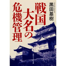 画像をギャラリービューアに読み込む, 戦国大名の危機管理 Motoki Kuroda
