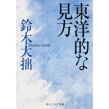 画像をギャラリービューアに読み込む, ＃鈴木　大拙 ＃東洋的な見方 ｽｽﾞｷﾀﾞｲｾﾂ :9784044002886
