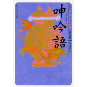 ＃湯浅 邦弘 ＃呻吟語　ビギナーズ・クラシックス中国の古 ﾕｱｻｸﾆﾋﾛ KADOKAWA 呻吟語 ビギナーズ・クラシックス 中国の古典 (角川ソフィア文庫) : Kunihiro Yuasa Moangingo Beginners Classics Chines : Kunihiro Yuasa Moangingo Begin :9784044002916