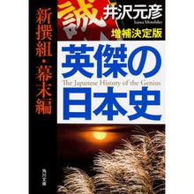 画像をギャラリービューアに読み込む, ＃井沢 元彦 ＃英傑の日本史　新撰組・幕末編　増補決定版 ｲｻﾞﾜﾓﾄﾋｺ KADOKAWA 英傑の日本史 新撰組・幕末編 増補決定版 (角川文庫) : Motohiko Izawa Heroes of Japanese History: Shinsengumi, : Motohiko Izawa Heroes of Japan :9784044002978
