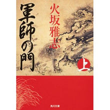 画像をギャラリービューアに読み込む, ＃火坂　雅志 ＃軍師の門　上 ﾋｻｶﾏｻｼ KADOKAWA 軍師の門 上 (角川文庫) : Masashi Hisaka Tactician's Gate top :9784044003029
