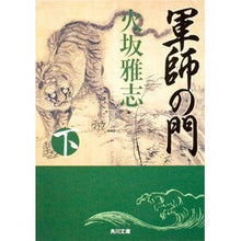 画像をギャラリービューアに読み込む, ＃火坂　雅志 ＃軍師の門　下 ﾋｻｶﾏｻｼ KADOKAWA 軍師の門 下 (角川文庫) : Masashi Hisaka Below the tactician's gate :9784044003036
