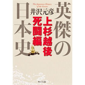 ＃井沢 元彦 ＃英傑の日本史　上杉越後死闘編 ｲｻﾞﾜﾓﾄﾋｺ 角川学芸出版 英傑の日本史 上杉越後死闘編 (角川文庫) : Motohiko Izawa Japanese History of Heroes: Uesugi Echigo Death Battle : Motohiko Izawa Japanese Histor :9784044003043