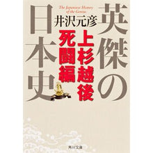 画像をギャラリービューアに読み込む, ＃井沢 元彦 ＃英傑の日本史　上杉越後死闘編 ｲｻﾞﾜﾓﾄﾋｺ 角川学芸出版 英傑の日本史 上杉越後死闘編 (角川文庫) : Motohiko Izawa Japanese History of Heroes: Uesugi Echigo Death Battle : Motohiko Izawa Japanese Histor :9784044003043
