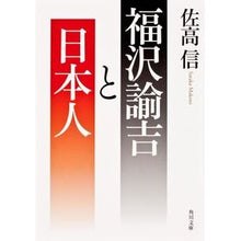 Load image into Gallery viewer, ＃佐高　信 ＃福沢諭吉と日本人 ｻﾀｶﾏｺﾄ 角川学芸出版 (角川文庫) : Makoto Sataka Yukichi Fukuzawa and the Japanese :9784044003081
