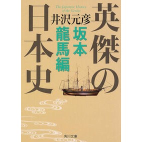 ＃井沢 元彦 ＃英傑の日本史　坂本龍馬編 ｲｻﾞﾜﾓﾄﾋｺ 角川学芸出版 英傑の日本史 坂本龍馬編 (角川文庫) : Motohiko Izawa Japanese history of heroes: Ryoma Sakamoto edition :9784044003111