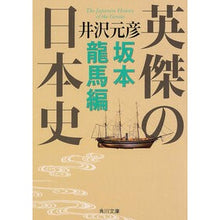 画像をギャラリービューアに読み込む, ＃井沢 元彦 ＃英傑の日本史　坂本龍馬編 ｲｻﾞﾜﾓﾄﾋｺ 角川学芸出版 英傑の日本史 坂本龍馬編 (角川文庫) : Motohiko Izawa Japanese history of heroes: Ryoma Sakamoto edition :9784044003111
