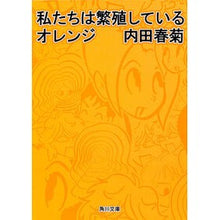 Load image into Gallery viewer, ＃内田　春菊 ＃私たちは繁殖しているオレンジ ｳﾁﾀﾞｼﾕﾝｷﾞｸ 角川学芸出版 (角川文庫) : Uchida Shungiku we are breeding orange :9784044003135

