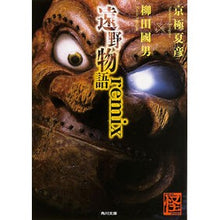 画像をギャラリービューアに読み込む, ＃京極　夏彦 ＃遠野物語ｒｅｍｉｘ ｷﾖｳｺﾞｸﾅﾂﾋｺ KADOKAWA/角川学芸出版 KADOKAWA 遠野物語remix : Natsuhiko Kyogoku Tono Monogatari remix :9784044003180
